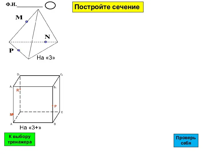 Постройте сечение Ф.И.__________ К выбору тренажера Проверь себя