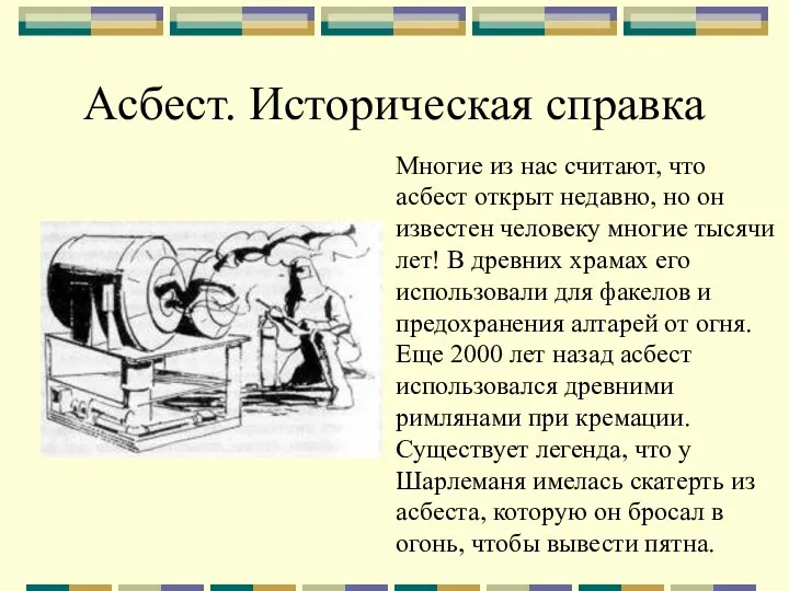 Асбест. Историческая справка Многие из нас считают, что асбест открыт