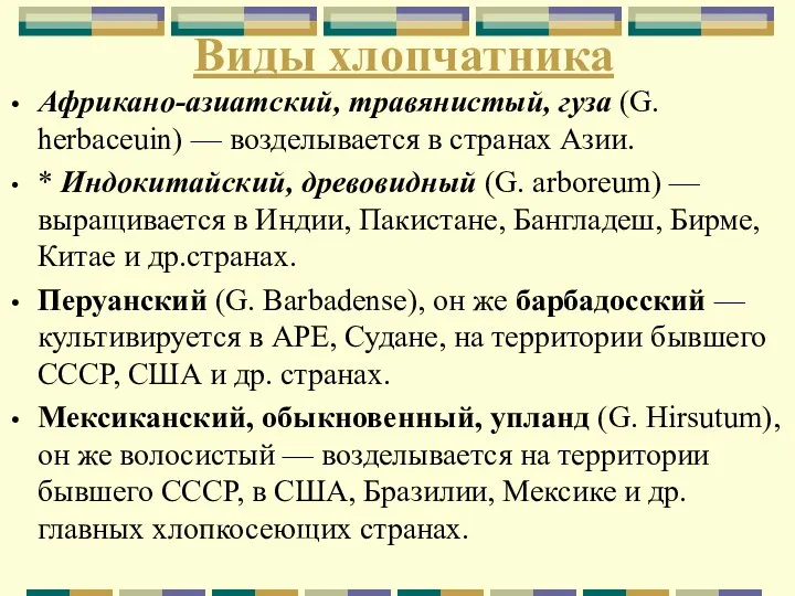 Виды хлопчатника Африкано-азиатский, травянистый, гуза (G. herbaceuin) — возделывается в