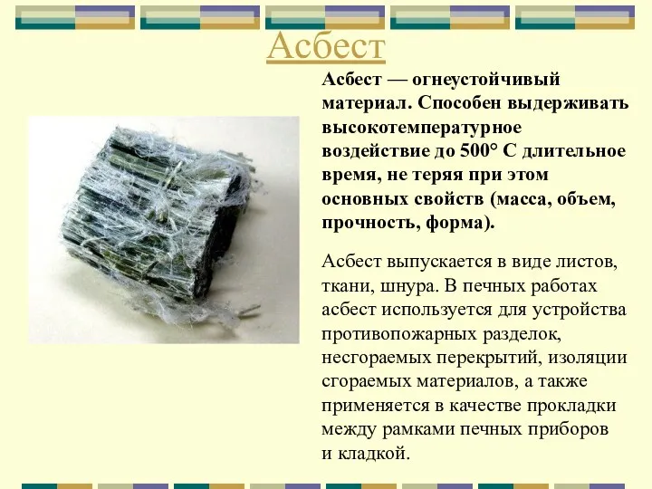 Асбест Асбест — огнеустойчивый материал. Способен выдерживать высокотемпературное воздействие до