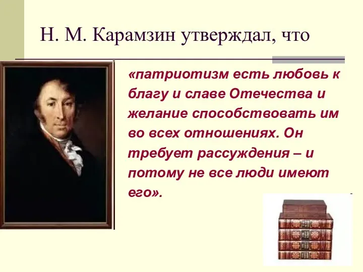 Н. М. Карамзин утверждал, что «патриотизм есть любовь к благу и славе Отечества