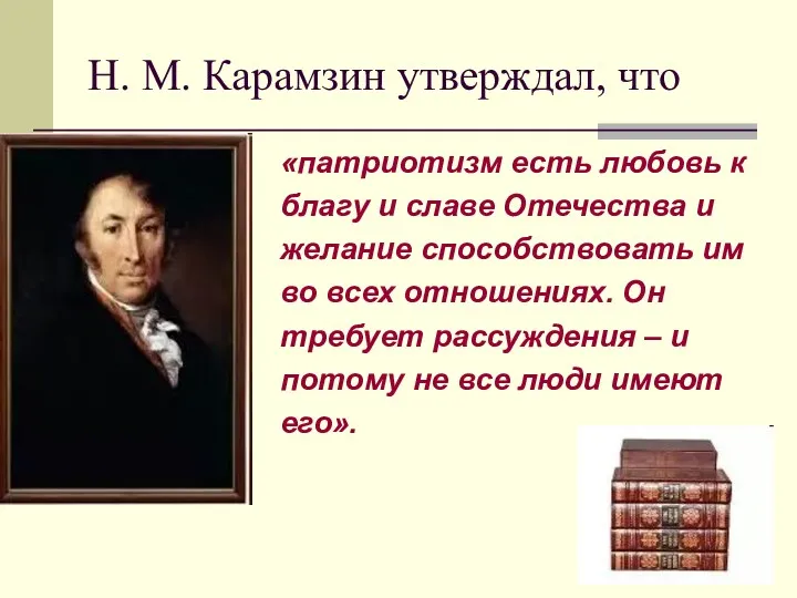 Н. М. Карамзин утверждал, что «патриотизм есть любовь к благу