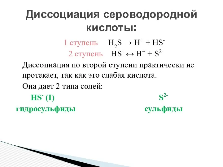 1 ступень H2S → H+ + HS- 2 ступень HS-