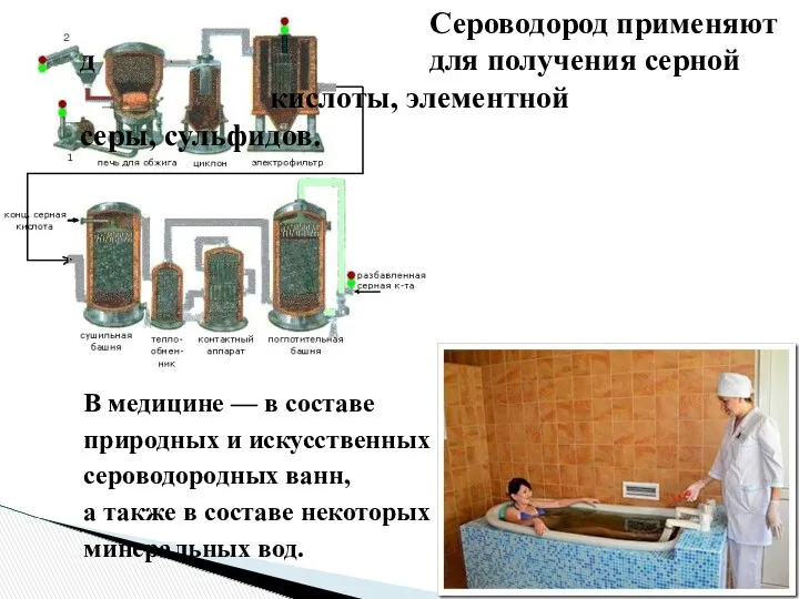 Сероводород применяют д для получения серной кислоты, элементной серы, сульфидов.