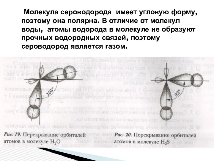 Молекула сероводорода имеет угловую форму, поэтому она полярна. В отличие