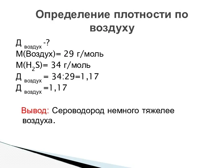 Д воздух -? М(Воздух)= 29 г/моль М(H2S)= 34 г/моль Д