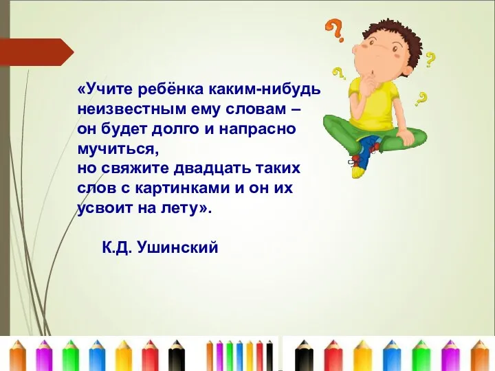 «Учите ребёнка каким-нибудь неизвестным ему словам – он будет долго