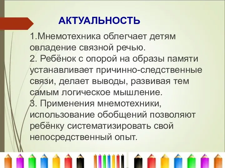 1.Мнемотехника облегчает детям овладение связной речью. 2. Ребёнок с опорой