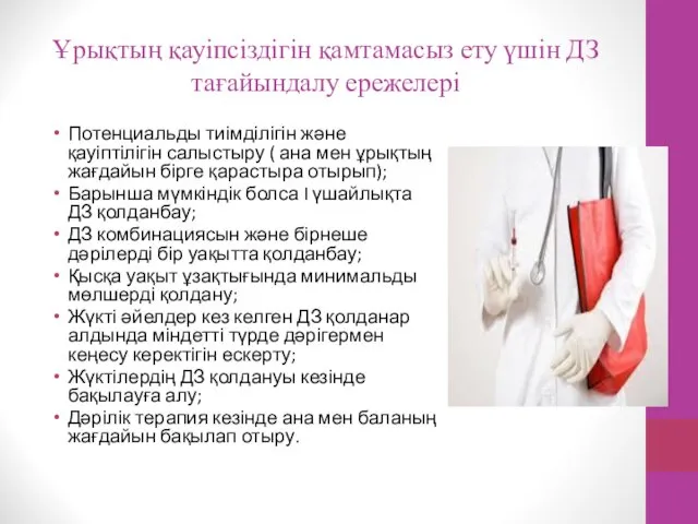 Ұрықтың қауіпсіздігін қамтамасыз ету үшін ДЗ тағайындалу ережелері Потенциальды тиімділігін