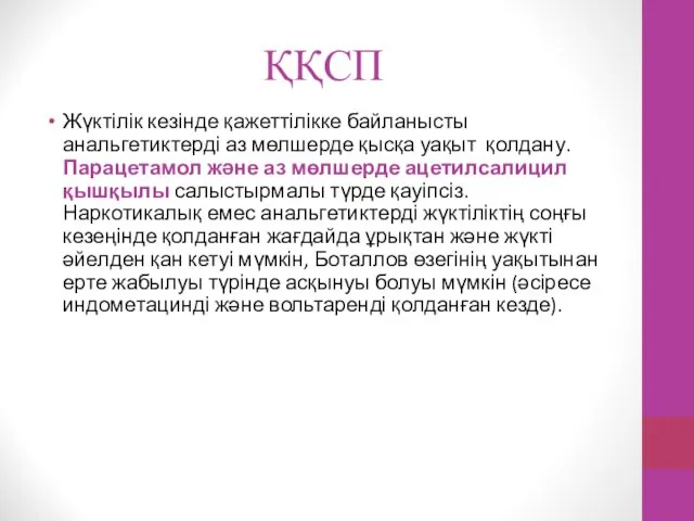 ҚҚСП Жүктілік кезінде қажеттілікке байланысты анальгетиктерді аз мөлшерде қысқа уақыт