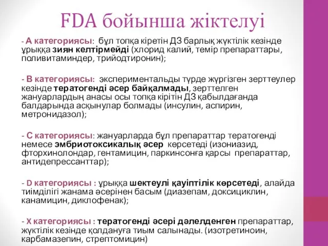 FDA бойынша жіктелуі - А категориясы: бұл топқа кіретін ДЗ