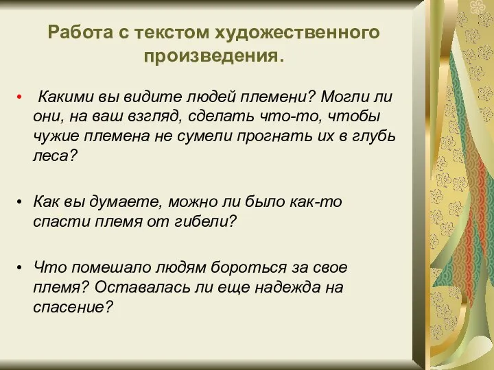 Работа с текстом художественного произведения. Какими вы видите людей племени?