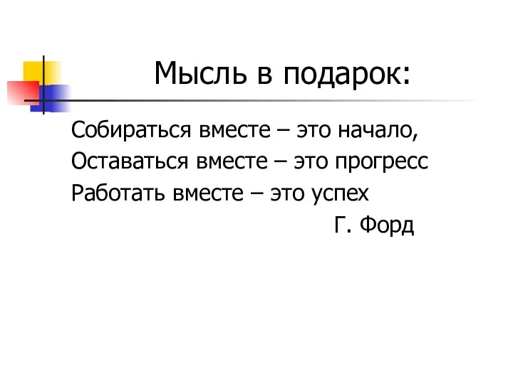 Мысль в подарок: Собираться вместе – это начало, Оставаться вместе