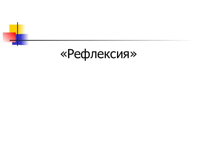 «Рефлексия»