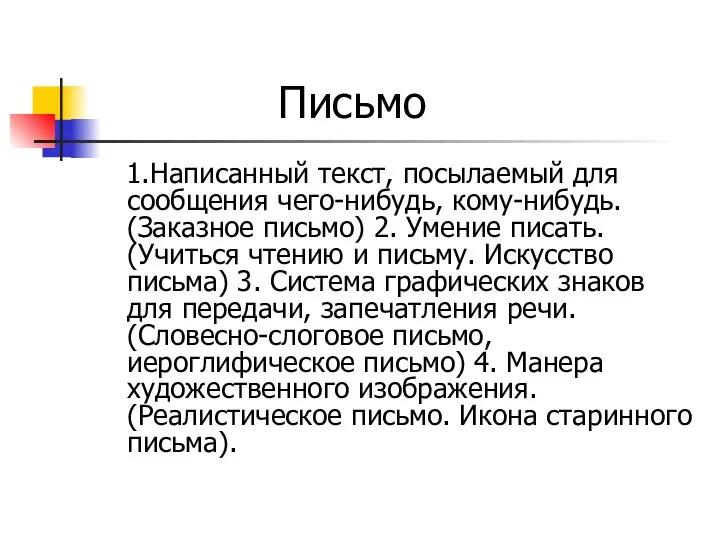 Письмо 1.Написанный текст, посылаемый для сообщения чего-нибудь, кому-нибудь. (Заказное письмо)