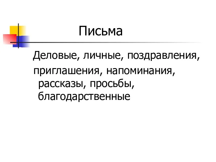 Письма Деловые, личные, поздравления, приглашения, напоминания, рассказы, просьбы, благодарственные