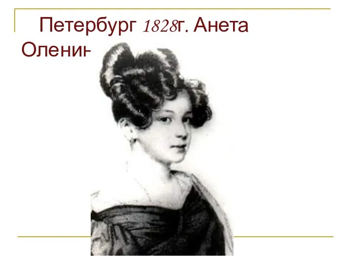 Петербург 1828г. Анета Оленина