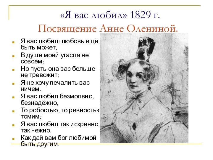 «Я вас любил» 1829 г. Посвящение Анне Олениной. Я вас любил: любовь ещё,