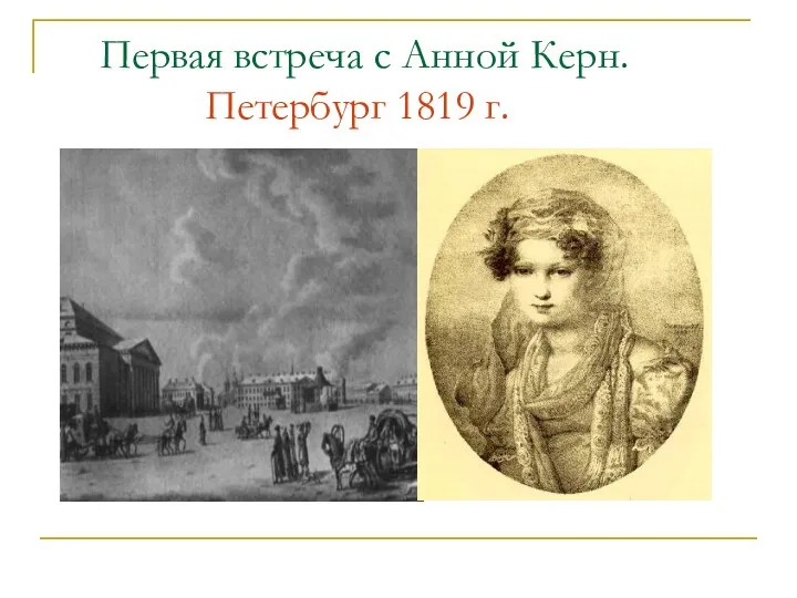 Первая встреча с Анной Керн. Петербург 1819 г.