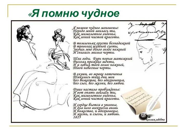 «Я помню чудное мгновение» 1825г.