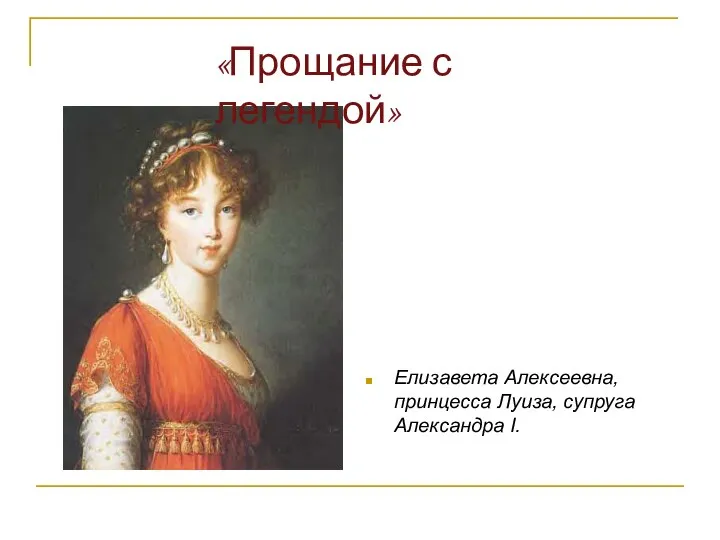 Елизавета Алексеевна, принцесса Луиза, супруга Александра I. «Прощание с легендой»