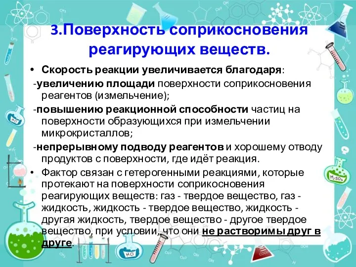 3.Поверхность соприкосновения реагирующих веществ. Скорость реакции увеличивается благодаря: -увеличению площади