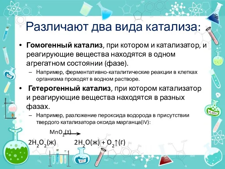 Различают два вида катализа: Гомогенный катализ, при котором и катализатор,