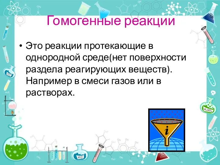 Гомогенные реакции Это реакции протекающие в однородной среде(нет поверхности раздела