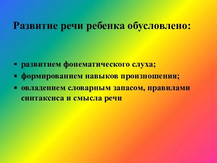 Развитие речи ребенка обусловлено: развитием фонематического слуха; формированием навыков произношения;