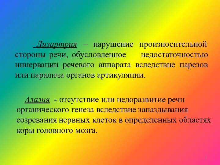 Дизартрия – нарушение произносительной стороны речи, обусловленное недостаточностью иннервации речевого