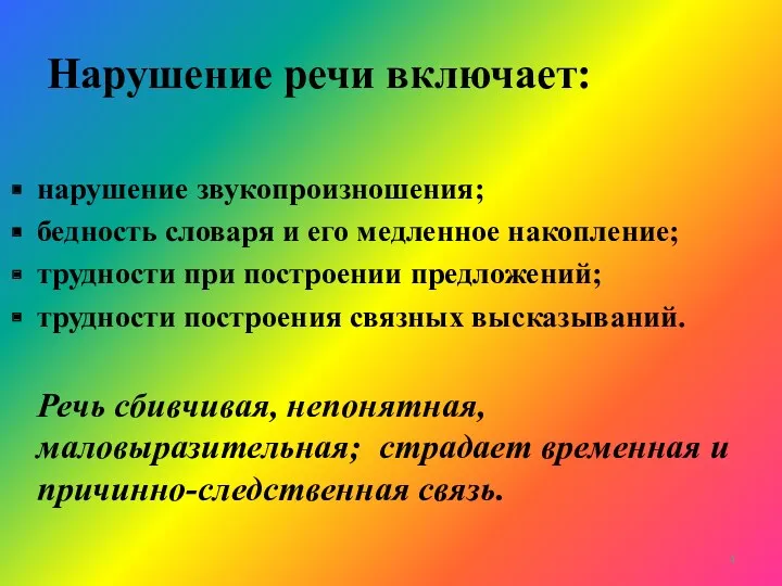 Нарушение речи включает: нарушение звукопроизношения; бедность словаря и его медленное