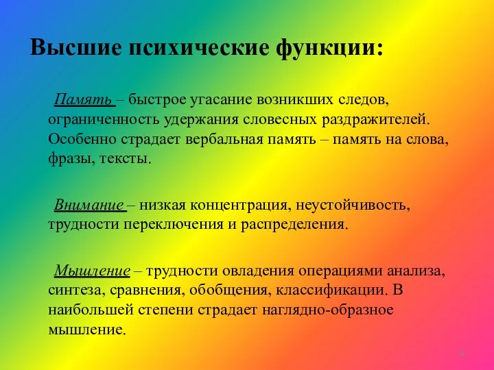 Высшие психические функции: Память – быстрое угасание возникших следов, ограниченность