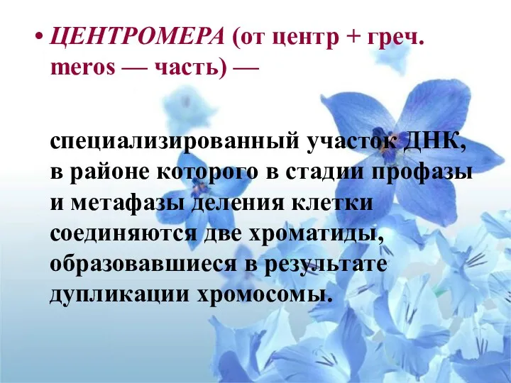 ЦЕНТРОМЕРА (от центр + греч. meros — часть) — специализированный участок ДНК, в