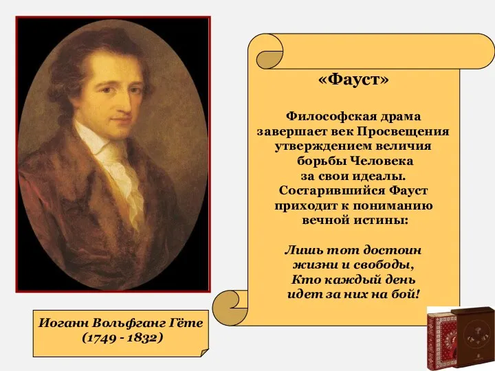 Иоганн Вольфганг Гёте (1749 - 1832) «Фауст» Философская драма завершает