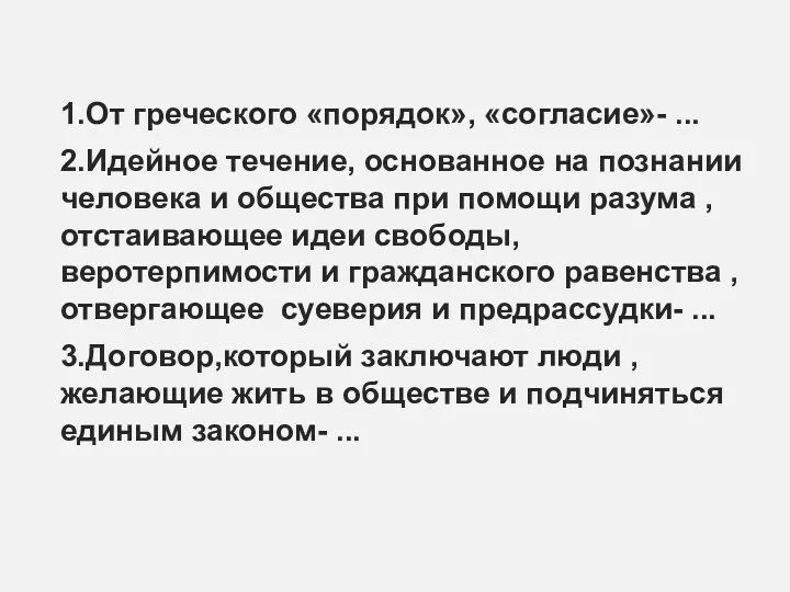 1.От греческого «порядок», «согласие»- ... 2.Идейное течение, основанное на познании