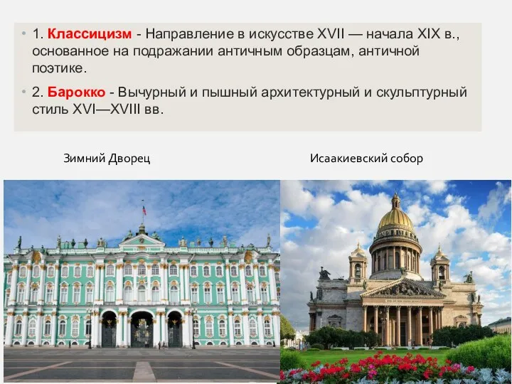 1. Классицизм - Направление в искусстве XVII — начала XIX