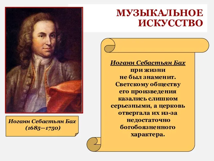 МУЗЫКАЛЬНОЕ ИСКУССТВО Иоганн Себастьян Бах (1685—1750) Иоганн Себастьян Бах при