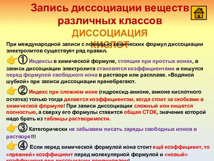 Запись диссоциации веществ различных классов ДИССОЦИАЦИЯ КИСЛОТ При международной записи