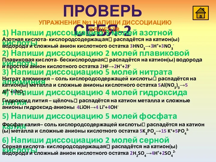 ПРОВЕРЬ СЕБЯ-2 УПРАЖНЕНИЕ №1 НАПИШИ ДИССОЦИАЦИЮ ВЕЩЕСТВ. 1) Напиши диссоциацию