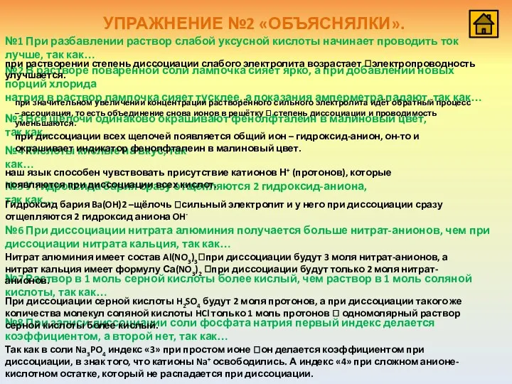 УПРАЖНЕНИЕ №2 «ОБЪЯСНЯЛКИ». №1 При разбавлении раствор слабой уксусной кислоты