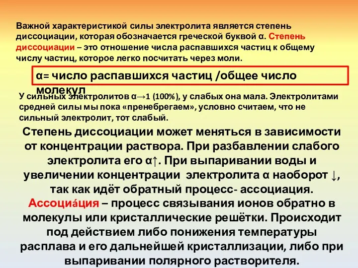 Важной характеристикой силы электролита является степень диссоциации, которая обозначается греческой