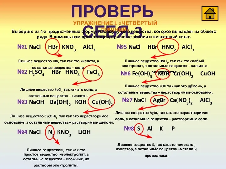 ПРОВЕРЬ СЕБЯ-3 УПРАЖНЕНИЕ 1 «ЧЕТВЁРТЫЙ ЛИШНИЙ» Выберите из 4-х предложенных