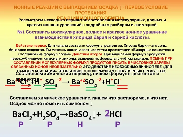 ИОННЫЕ РЕАКЦИИ С ВЫПАДЕНИЕМ ОСАДКА ↓ - ПЕРВОЕ УСЛОВИЕ ПРОТЕКАНИЯ