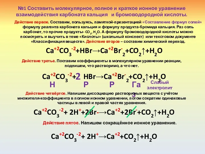 №1 Составить молекулярное, полное и краткое ионное уравнение взаимодействия карбоната