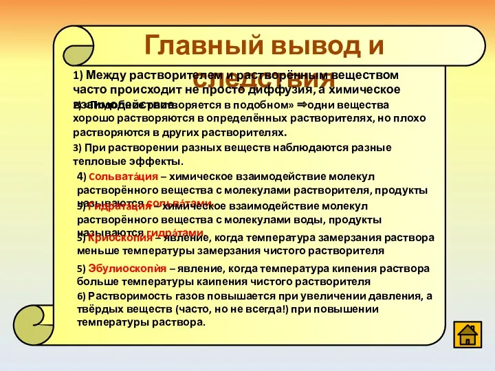 Главный вывод и следствия 1) Между растворителем и растворённым веществом