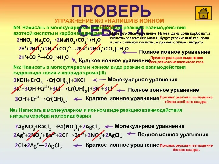 ПРОВЕРЬ СЕБЯ - 4 УПРАЖНЕНИЕ №1 «НАПИШИ В ИОННОМ ВИДЕ».