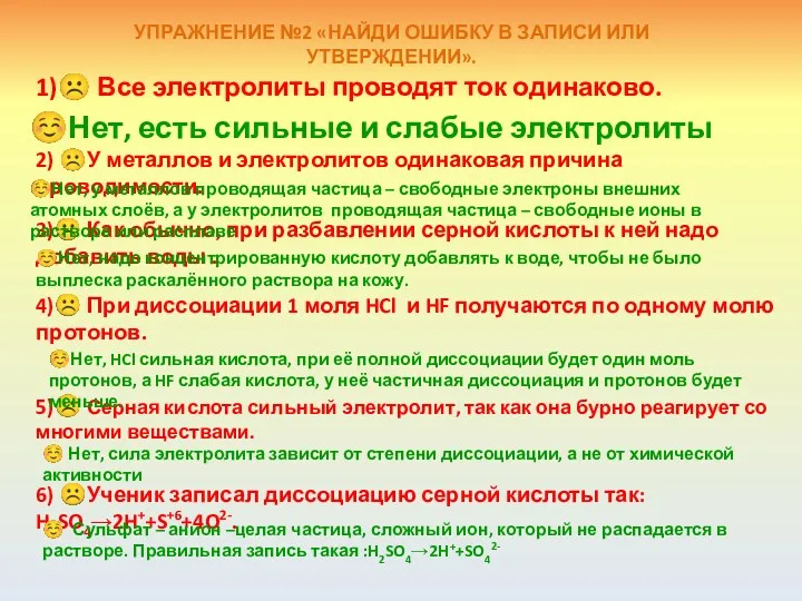 УПРАЖНЕНИЕ №2 «НАЙДИ ОШИБКУ В ЗАПИСИ ИЛИ УТВЕРЖДЕНИИ». 1)☹ Все