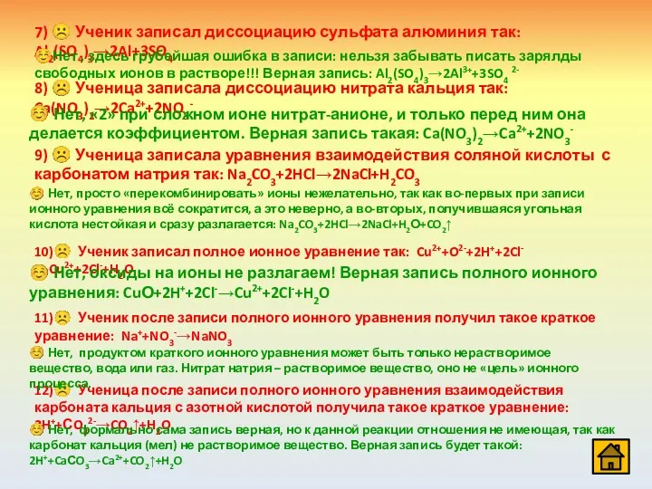 7) ☹ Ученик записал диссоциацию сульфата алюминия так: Al2(SO4)3→2Al+3SO4 8)