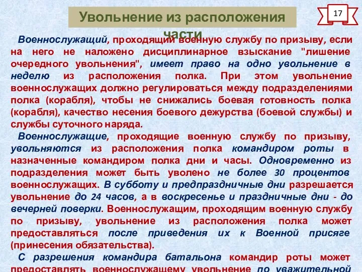 Увольнение из расположения части 17 Военнослужащий, проходящий военную службу по