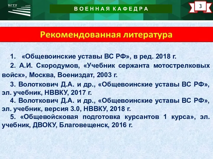 www.urfu.ru 2 1. «Общевоинские уставы ВС РФ», в ред. 2018